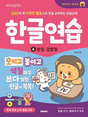 한글연습 4 : 받침 · 겹받침