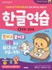 한글연습 4 : 받침 · 겹받침