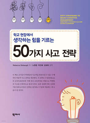 학교 현장에서 생각하는 힘을 기르는 50가지 사고 전략
