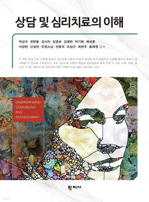 상담 및 심리치료의 이해