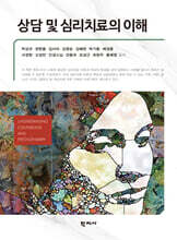 상담 및 심리치료의 이해