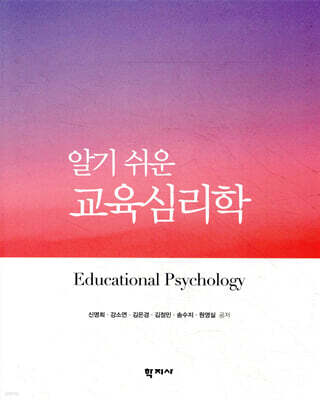 알기 쉬운 교육심리학