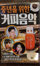 [USB] 중년을 위한 커피음악