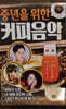 [USB] 중년을 위한 커피음악