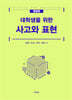 사고와 표현