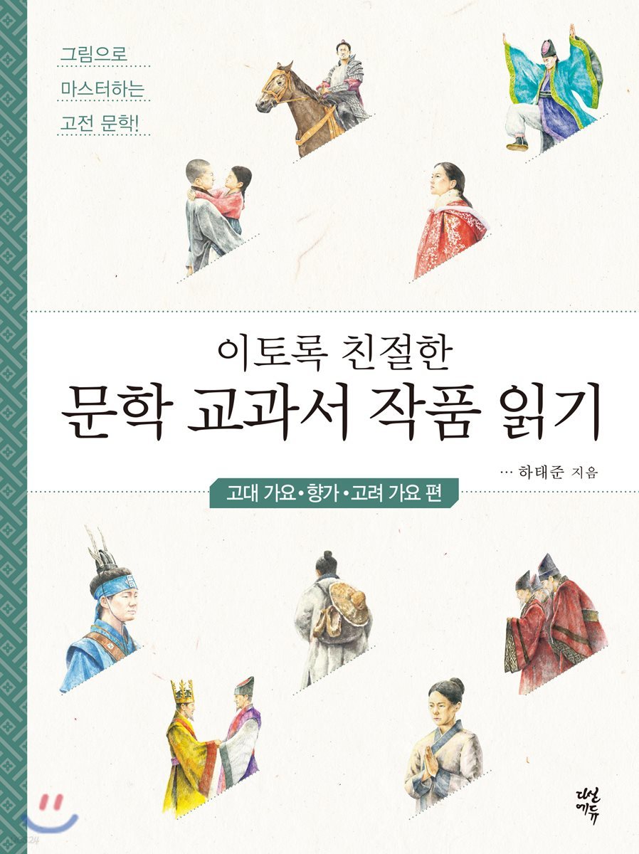 [대여] 이토록 친절한 문학 교과서 작품 읽기 : 고대 가요·향가·고려 가요 편