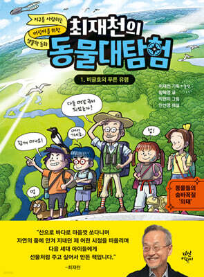 [대여] 최재천의 동물대탐험 1 비글호의 푸른 유령