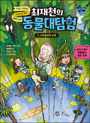 [대여] 최재천의 동물대탐험 2 나무늘보의 노래