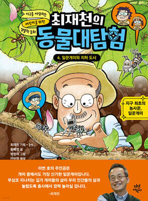 [대여] 최재천의 동물대탐험 4 잎꾼개미와 지하 도시