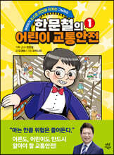 [대여] 한문철의 어린이 교통안전 1