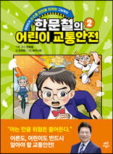 [대여] 한문철의 어린이 교통안전 2