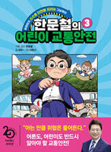 [대여] 한문철의 어린이 교통안전 3