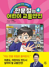 [대여] 한문철의 어린이 교통안전 4