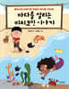 [대여] 바다를 살리는 비치코밍 이야기