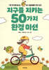 [대여] 지구를 지키는 50가지 환경 미션