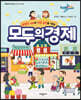 [대여] 모두의 경제 - 현명한 소비와 저축 습관을 기르는 -