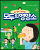 [대여] 모두의 영양소 - 우리 몸의 건강 지킴이 -