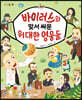 [대여] 바이러스와 맞서 싸운 위대한 영웅들