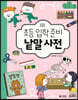 [대여] 초등 입학 준비 낱말 사전