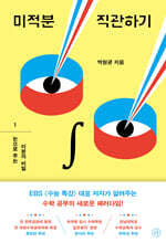 미적분 직관하기 1