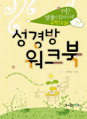 어? 성경이 읽어지네! 구약12과 성경방 워크북