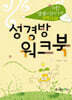 어? 성경이 읽어지네! 구약12과 성경방 워크북