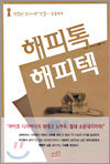 해피톡 해피텍