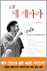 소설 체 게바라