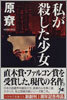 私が殺した少女