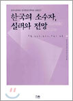 한국의 소수자, 실태와 전망