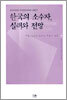 한국의 소수자, 실태와 전망