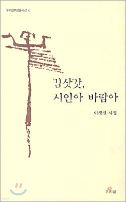 김삿갓, 시인아 바람아