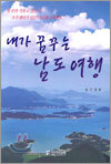 내가 꿈꾸는 남도 여행