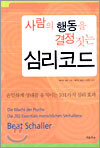 사람의 행동을 결정짓는 심리코드