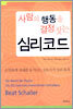 사람의 행동을 결정짓는 심리코드