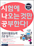컴퓨터활용능력 2급 필기 (3급포함)(2005)