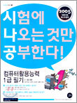컴퓨터활용능력 1급 필기 (2,3급포함)(2005)