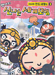 뿌까의 신나는 세계모험 3