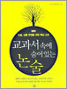 교과서 속에 숨어 있는 논술