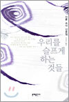 우리를 슬프게 하는 것들