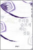 우리를 슬프게 하는 것들
