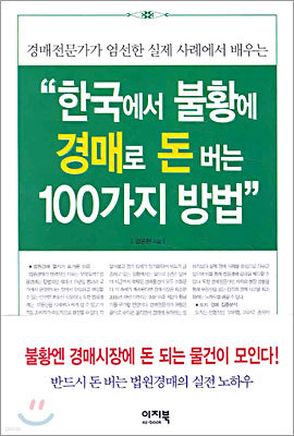 한국에서 불황에 경매로 돈 버는 100가지 방법