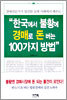 한국에서 불황에 경매로 돈 버는 100가지 방법