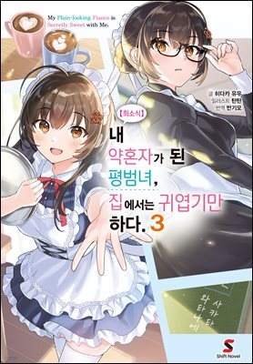 [대여] 【희소식】 내 약혼자가 된 평범녀, 집에서는 귀엽기만 하다. 03권