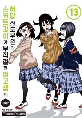 허당 선도부원과 스커트 길이가 부적절한 여고생의 이야기 13권