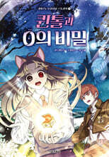 퀸톨과 0의 비밀