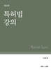특허법 강의