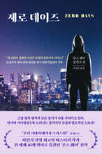 제로 데이즈