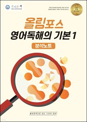 올바른책 분석노트: 올림포스 영어 독해의 기본1
