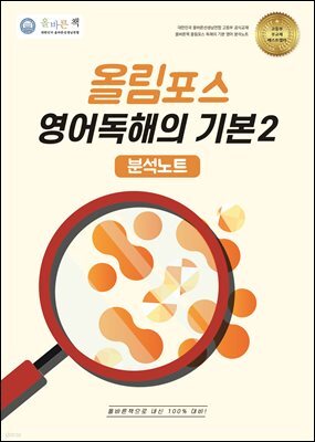 올바른책 분석노트: 올림포스 영어독해의 기본2